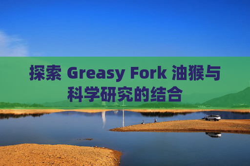 探索 Greasy Fork 油猴与科学研究的结合